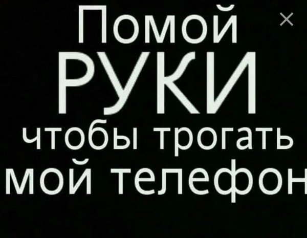 Надпись телефон не трогать