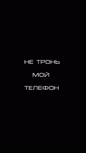 Обои с надписью не трогай