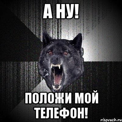 Не лезь в мой телефон