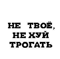 Надпись не трогай меня