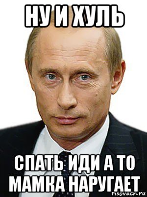Иди спать