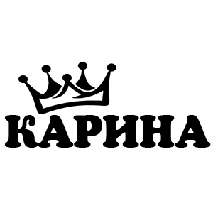 Обои с надписями карина (43 фото)