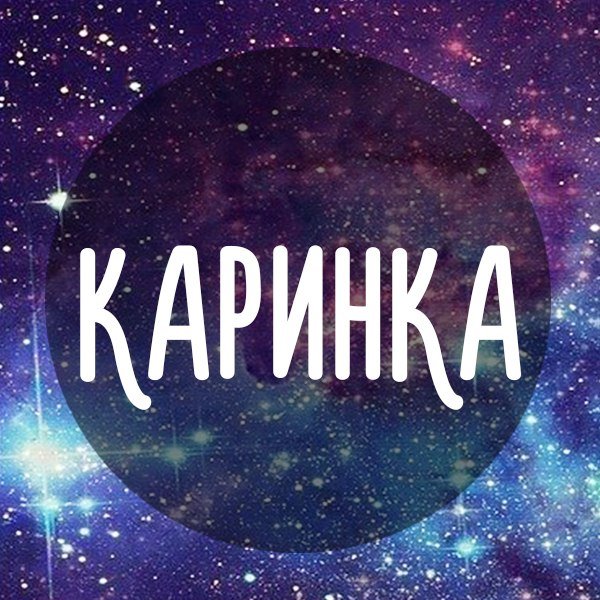Надпись с именем Карина