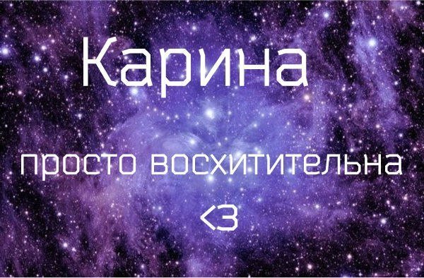 Карина надпись