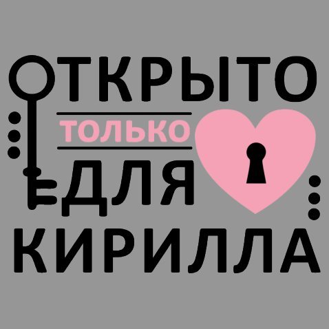 Надпись я люблю Кирилла