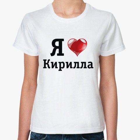 Я люблю Кирилла