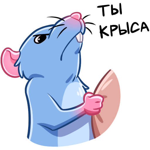 Ты крыса