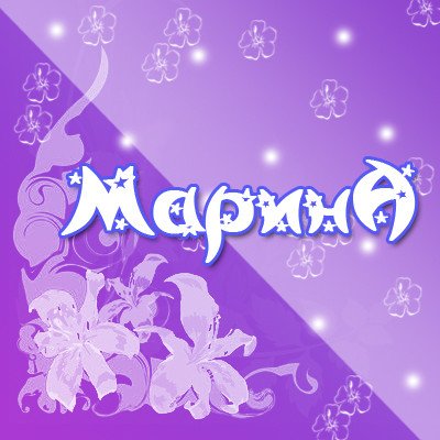 Красивое имя Марина