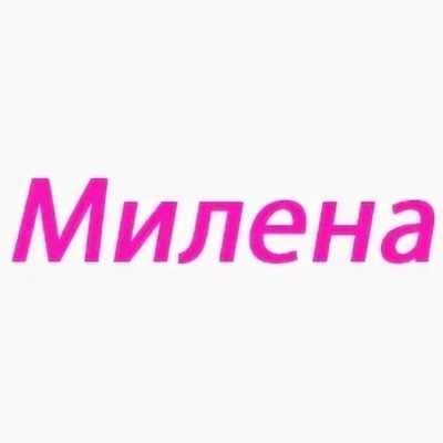 Милена надпись