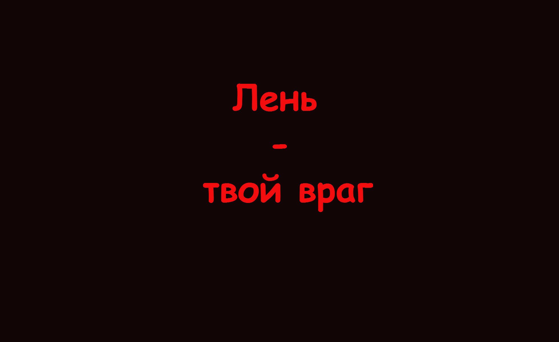 Надписи на черном фоне. Смешные надписи на черном фоне. Слова на черном фоне. Картинки на чёрном фоне с надписями. Надписи на фон телефона русские