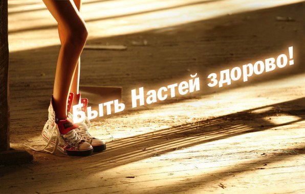 Картинки с изменим Анастасия
