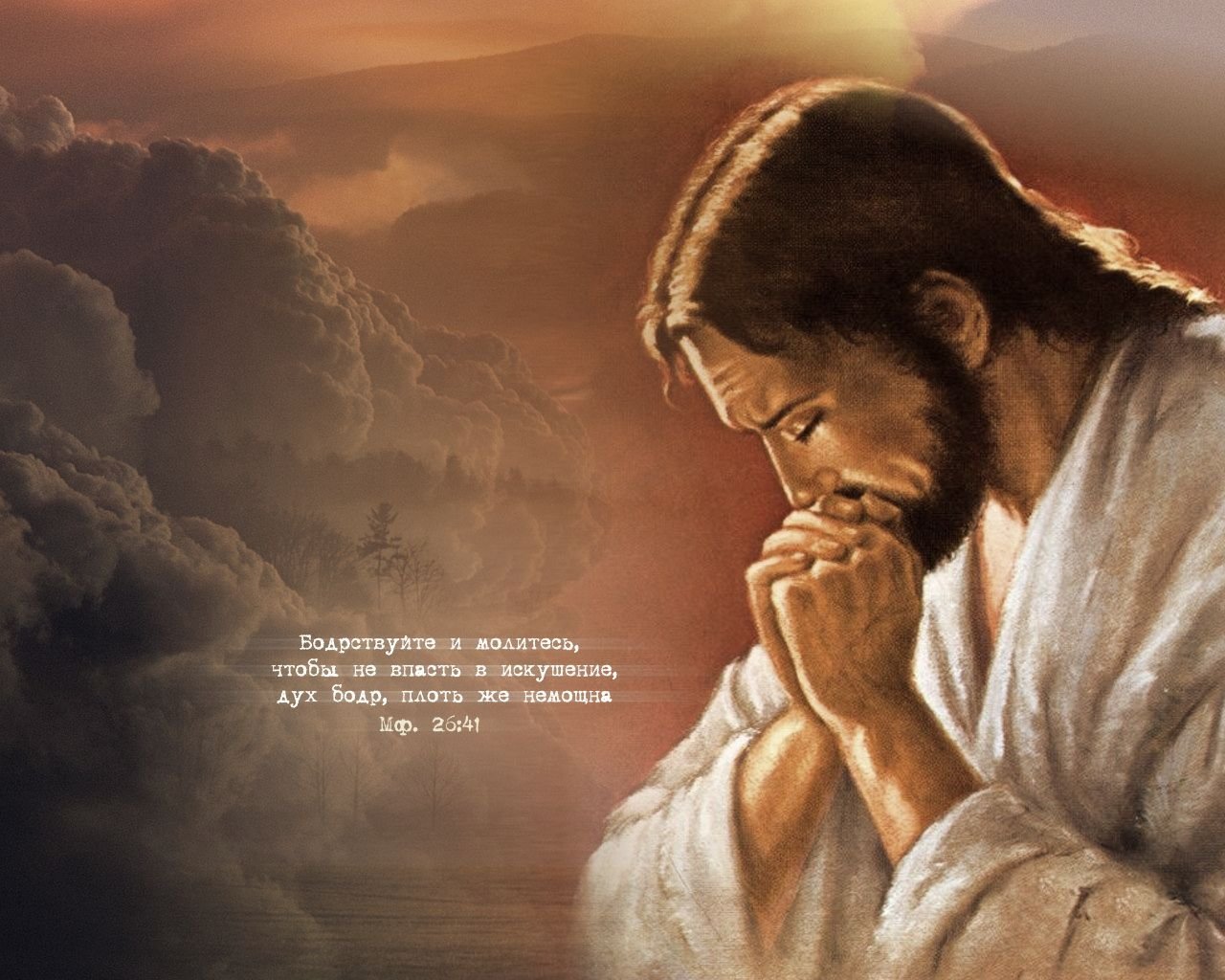 О твоем благополучии. Картинки Бога. Иисус молится. Смирение Иисус. Бог любви.