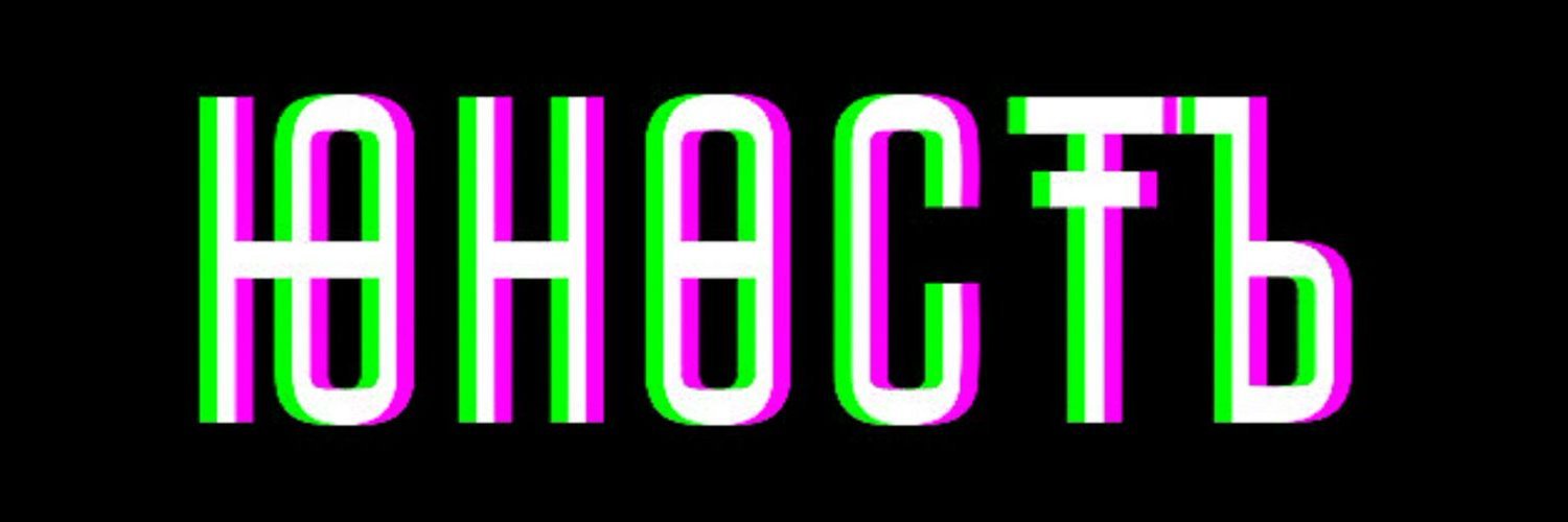 Слова t n. Юность надпись. Юность на черном фоне. Надпись Юность на черном фоне. Топовые обложки