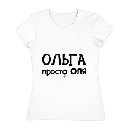 Футболка с именем Оля