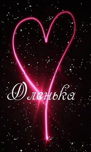 Заставки на телефон с именами
