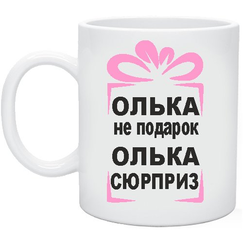 Прикольные кружки для Оли