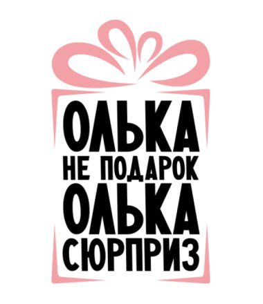 Прикольные подарки для Ольги