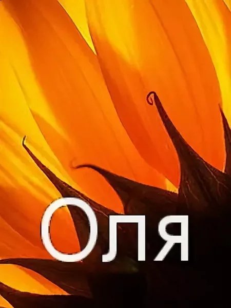 Картинки с именем Оля