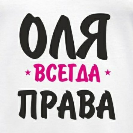 Оля всегда права надпись