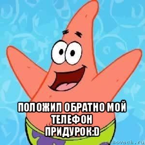Положил мой телефон