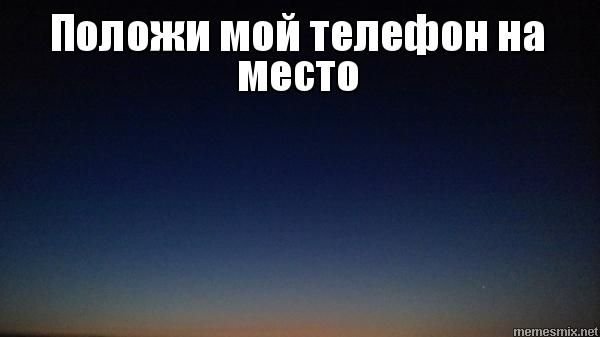 Подложи мой телефон на место