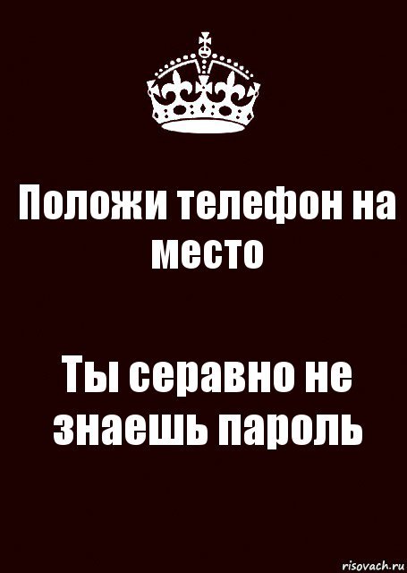 Обои руки убрал. Положи телефон на местою. Проложы телефон на место. Положи телефон на место. Положи телфон на месте.