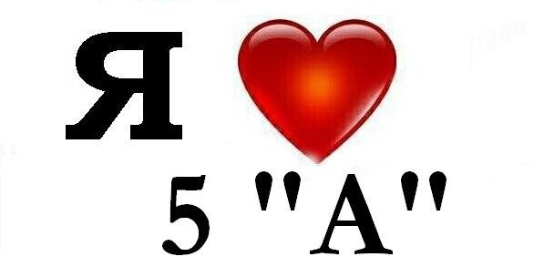 Я люблю 5а