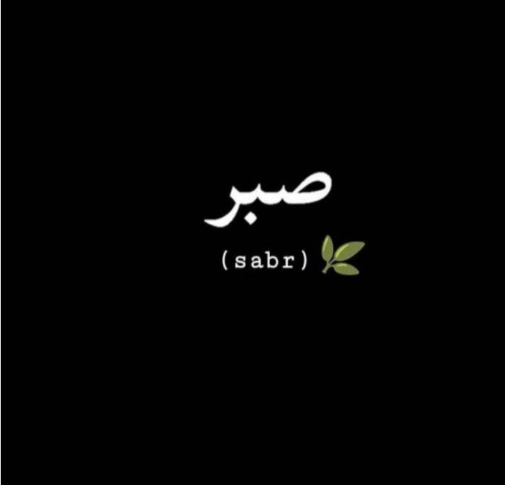 Сабр мусульманская. Сабр. Сабр терпение на арабском. Надпись сабр на арабском. Терпение на арабском.