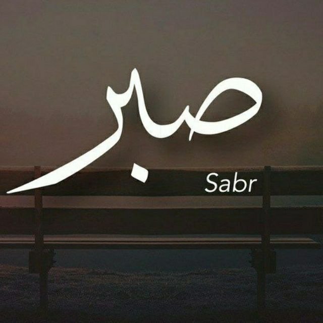 Сабр обои. Сабр. Что такое Sabr в Исламе. Терпение на арабском обои. Надпись сабр на арабском.