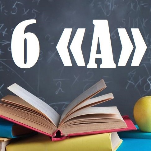 6 Класс