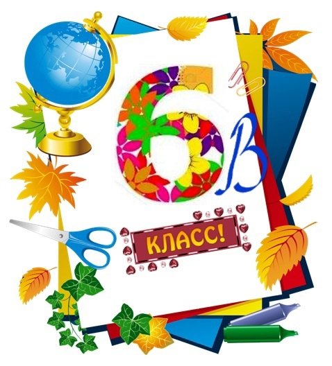 6 Класс