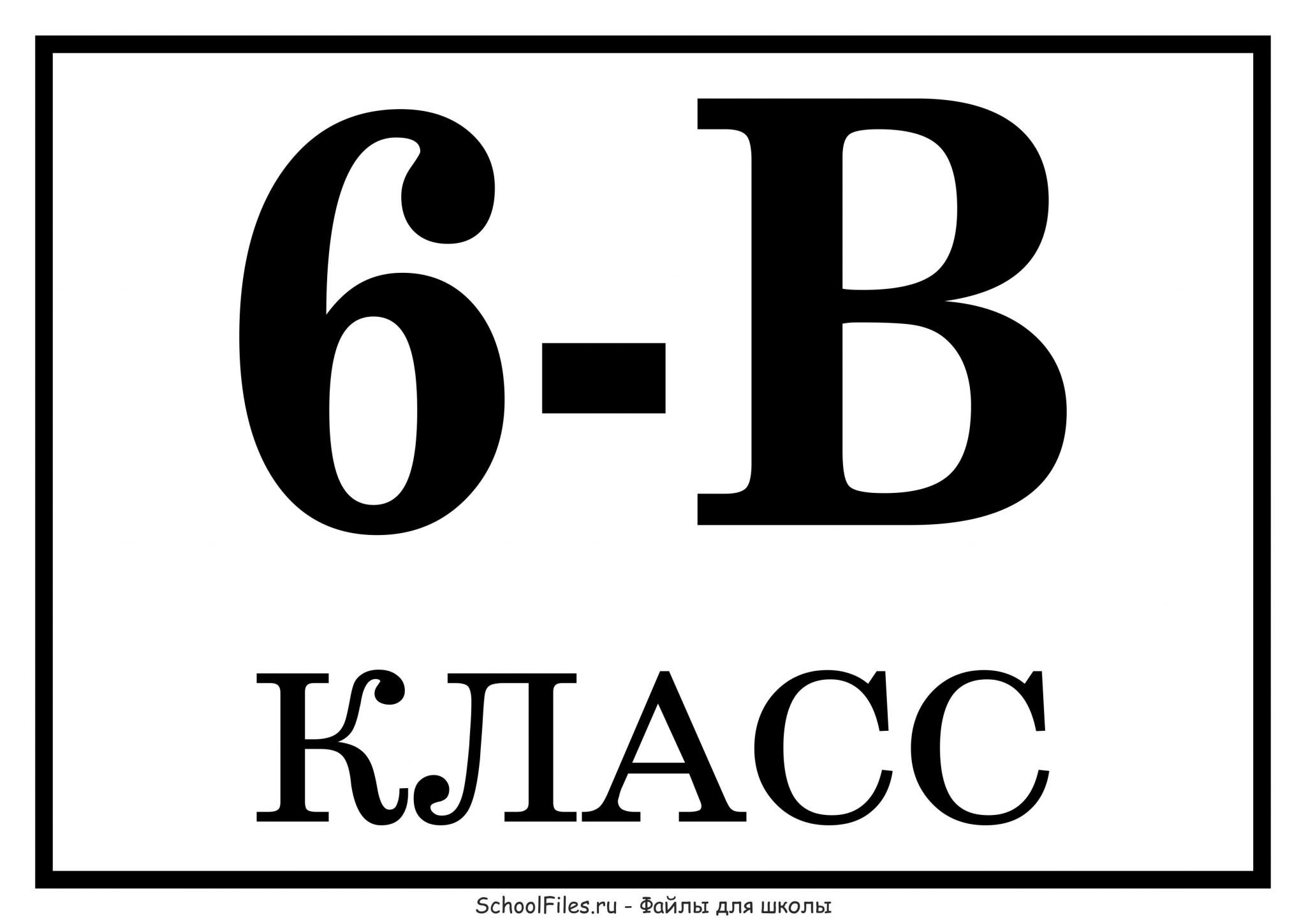 6 б ку