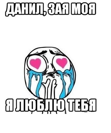 Я люблю Данила