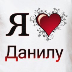 Надпись я люблю Данира