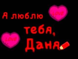 Я люблю Данила картинки