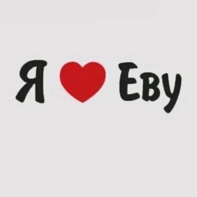 Я люблю Еву надпись
