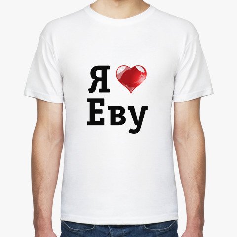 Футболка я люблю Еву