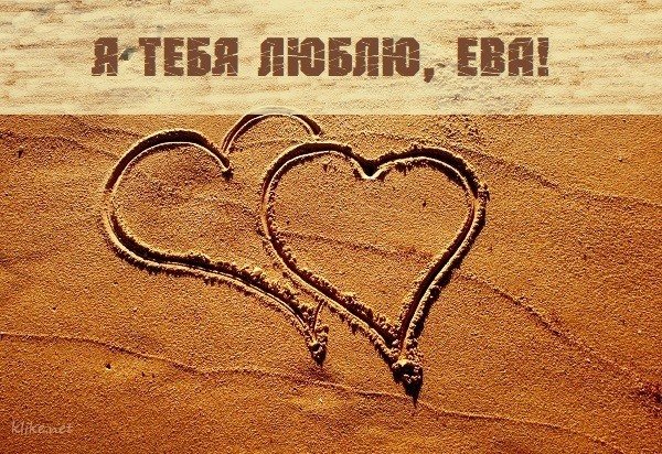 Обои с надписями я люблю еву (40 фото)