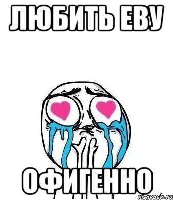 Девочки не пишите мне я люблю Еву