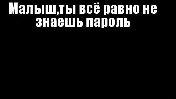 Обои ты не знаешь пароль