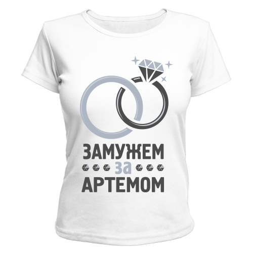 Я люблю Артема