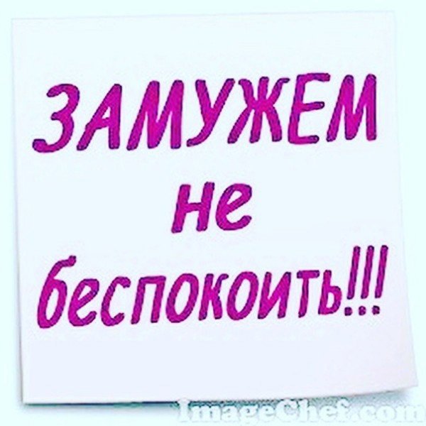 Замужем надпись