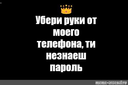 Убери руки от моего телефона