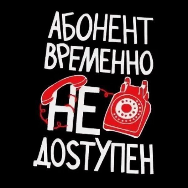 Абонент временно недоступен