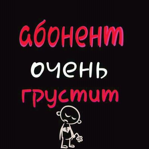 Надпись абонент недоступен