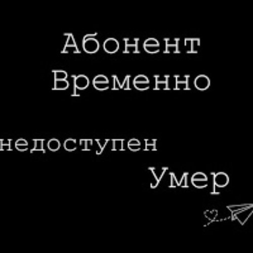 Абонент временнонедостутен