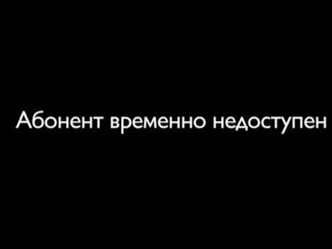 Фото абонент временно недоступен