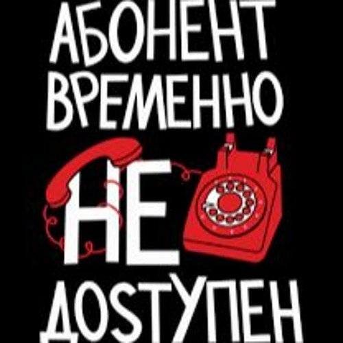 Абонент временно недоступен