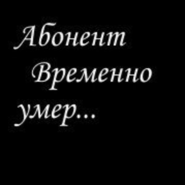 Абонент временно не абонент