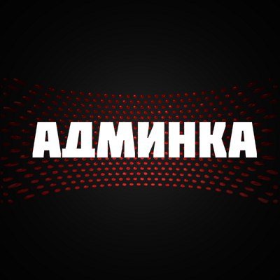 Картинка для админской группы